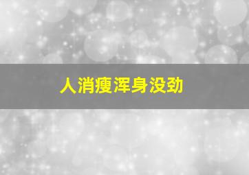 人消瘦浑身没劲