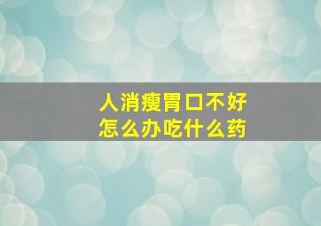 人消瘦胃口不好怎么办吃什么药