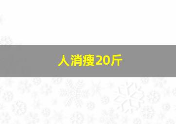 人消瘦20斤