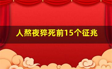 人熬夜猝死前15个征兆