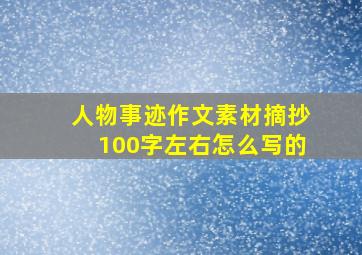 人物事迹作文素材摘抄100字左右怎么写的