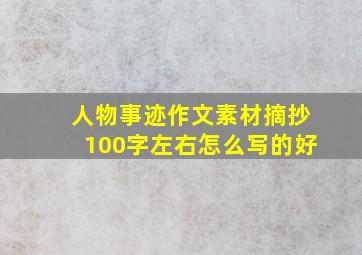 人物事迹作文素材摘抄100字左右怎么写的好