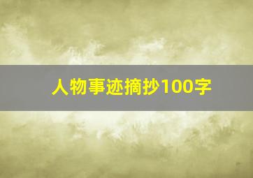 人物事迹摘抄100字