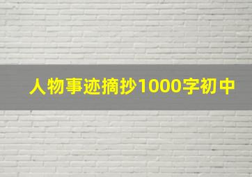 人物事迹摘抄1000字初中