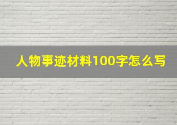 人物事迹材料100字怎么写