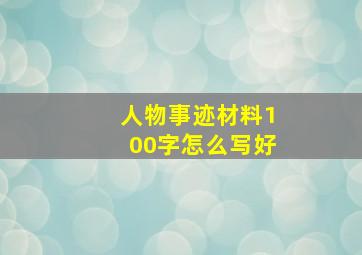 人物事迹材料100字怎么写好