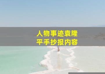 人物事迹袁隆平手抄报内容