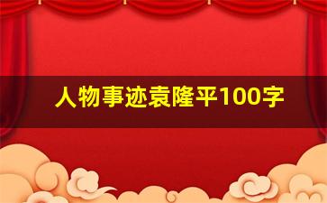 人物事迹袁隆平100字