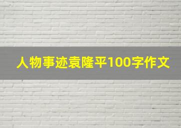 人物事迹袁隆平100字作文