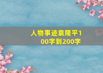 人物事迹袁隆平100字到200字