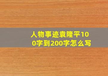 人物事迹袁隆平100字到200字怎么写