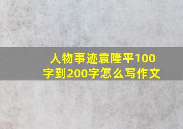 人物事迹袁隆平100字到200字怎么写作文