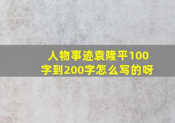 人物事迹袁隆平100字到200字怎么写的呀