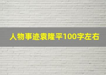 人物事迹袁隆平100字左右