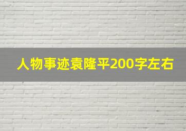 人物事迹袁隆平200字左右