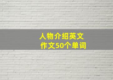 人物介绍英文作文50个单词