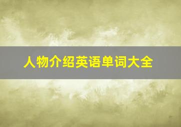 人物介绍英语单词大全