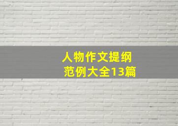 人物作文提纲范例大全13篇