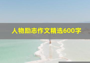 人物励志作文精选600字