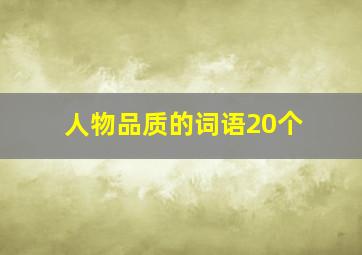 人物品质的词语20个