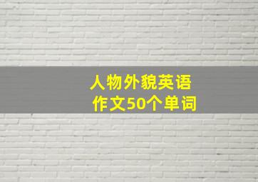 人物外貌英语作文50个单词