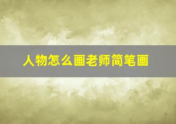 人物怎么画老师简笔画