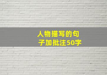 人物描写的句子加批注50字