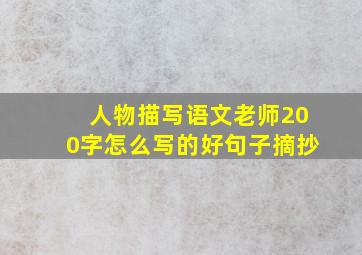 人物描写语文老师200字怎么写的好句子摘抄