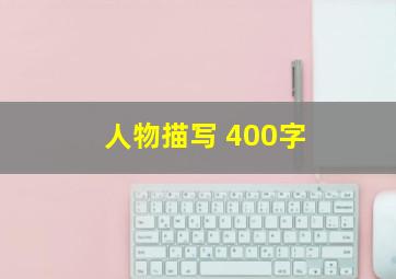 人物描写 400字