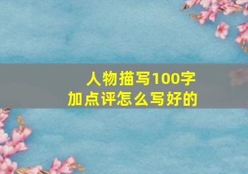 人物描写100字加点评怎么写好的