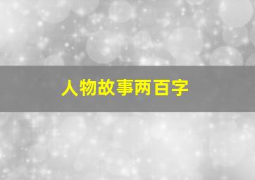 人物故事两百字