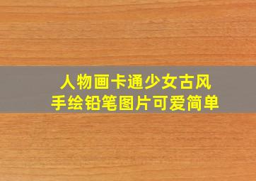 人物画卡通少女古风手绘铅笔图片可爱简单