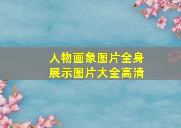 人物画象图片全身展示图片大全高清