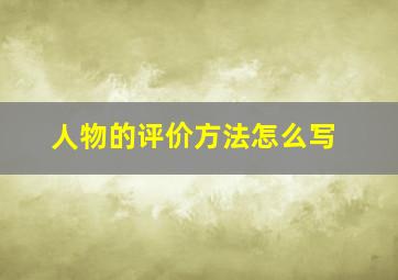 人物的评价方法怎么写