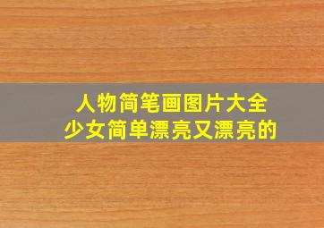 人物简笔画图片大全少女简单漂亮又漂亮的