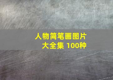 人物简笔画图片大全集 100种