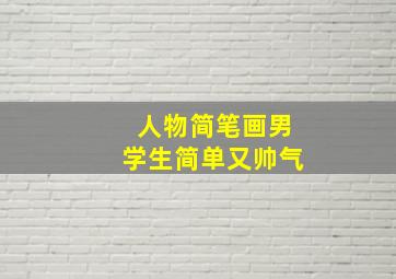 人物简笔画男学生简单又帅气