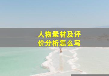 人物素材及评价分析怎么写