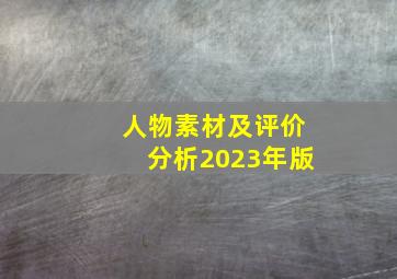 人物素材及评价分析2023年版