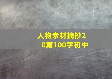 人物素材摘抄20篇100字初中