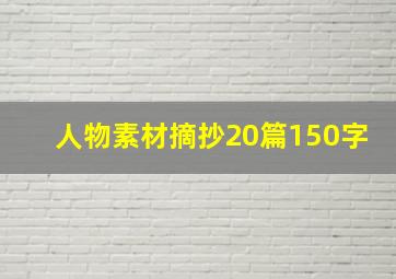 人物素材摘抄20篇150字