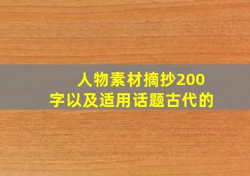 人物素材摘抄200字以及适用话题古代的