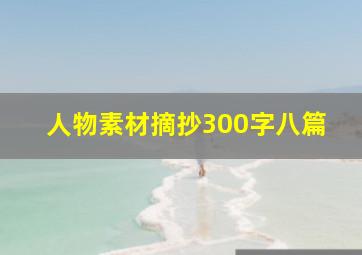 人物素材摘抄300字八篇