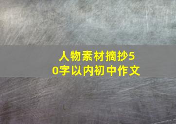 人物素材摘抄50字以内初中作文