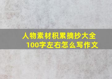 人物素材积累摘抄大全100字左右怎么写作文