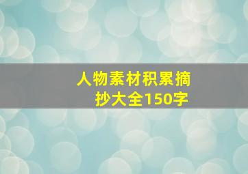 人物素材积累摘抄大全150字