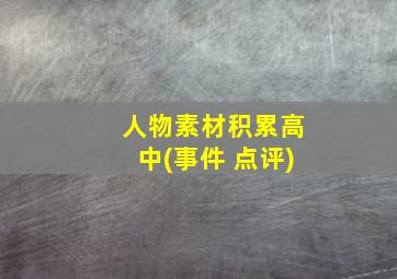 人物素材积累高中(事件+点评)