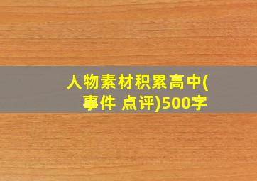 人物素材积累高中(事件+点评)500字