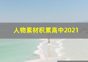 人物素材积累高中2021