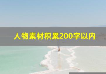 人物素材积累200字以内